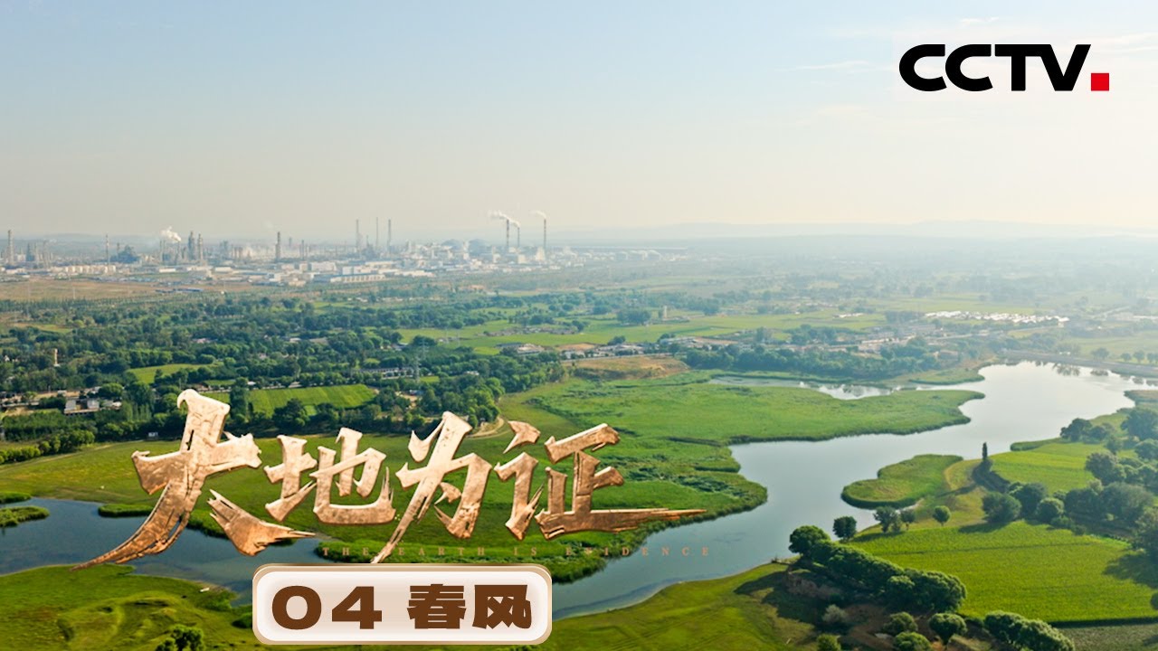 《大地为证》04 春风：地下油层的改造奇迹！产量能够提高数倍 打开陕北石油开采新局面【CCTV纪录】