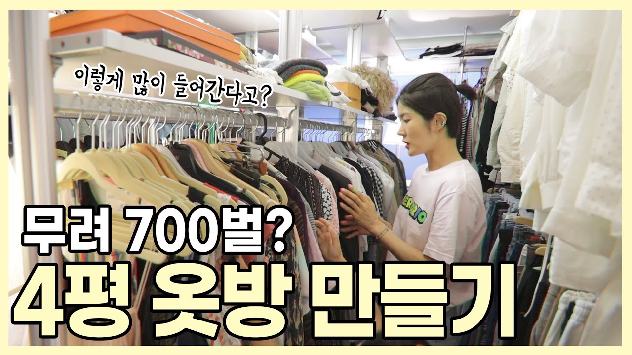 좁은 옷방 최상급 활용팁 , 옷걸이팁, 많이거는 요령 👕 3박4일 옷방정리 대공개 ❤