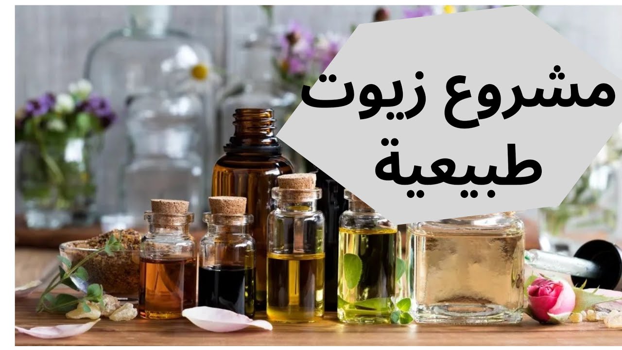 مشروع زيوت طبيعية أصلية 💯 ناجح