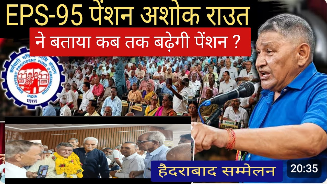EPS-95 Pension News | हैदराबाद में उमडा जन सैलाब | श्रम मंत्री कब करेंगे एलान अशोक राउत ने बताया |