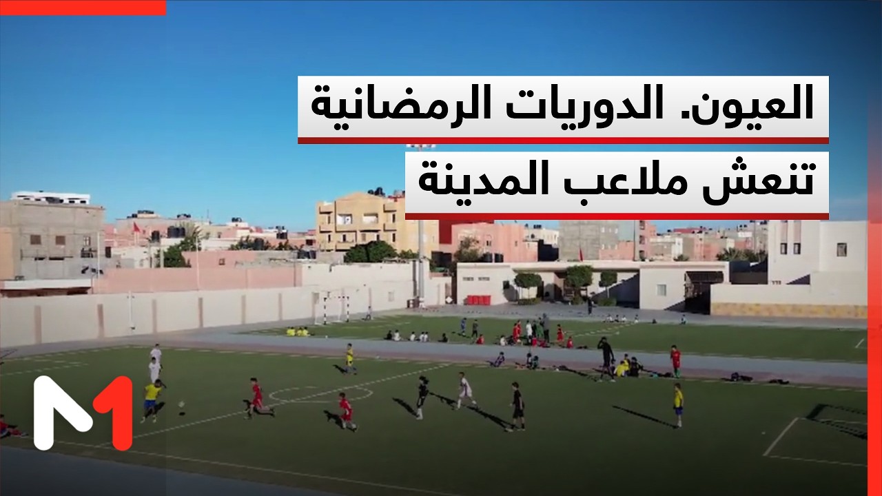 العيون.. الدوريات الرمضانية لكرة القدم تنعش ملاعب القرب بالمدينة