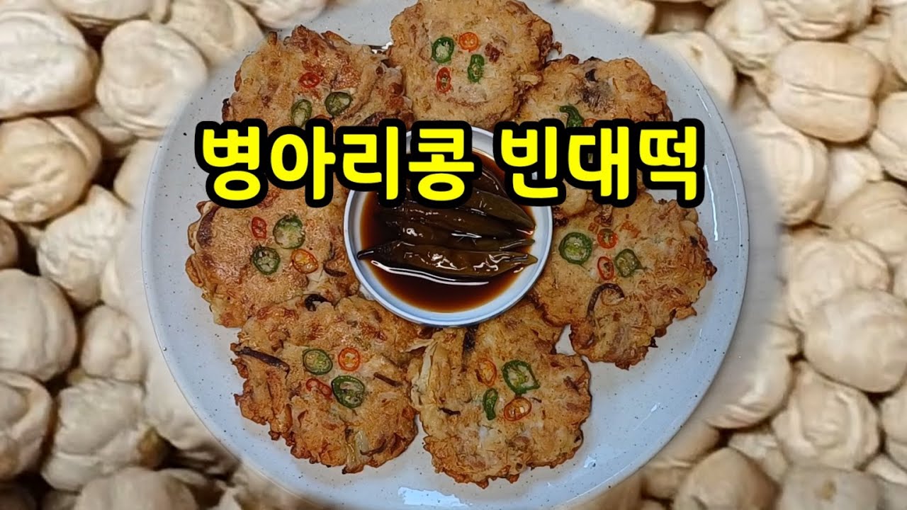 가격도 저렴하고 맛도 건강도 모두 잡은 병아리콩 빈대떡