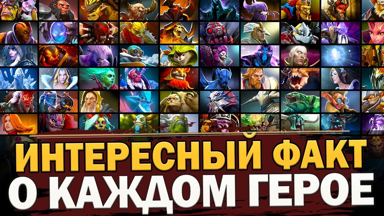 ОДИН ИНТЕРЕСНЫЙ ФАКТ о КАЖДОМ ГЕРОЕ ДОТА 2