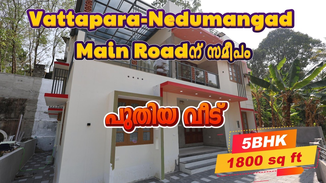 Trivandrum Vattapara jn.ന് സമീപം  5.2cent ,1800sqft, 5BHK പുതിയ വീട് വിൽപ്പനക്ക് : +91 79072 57718