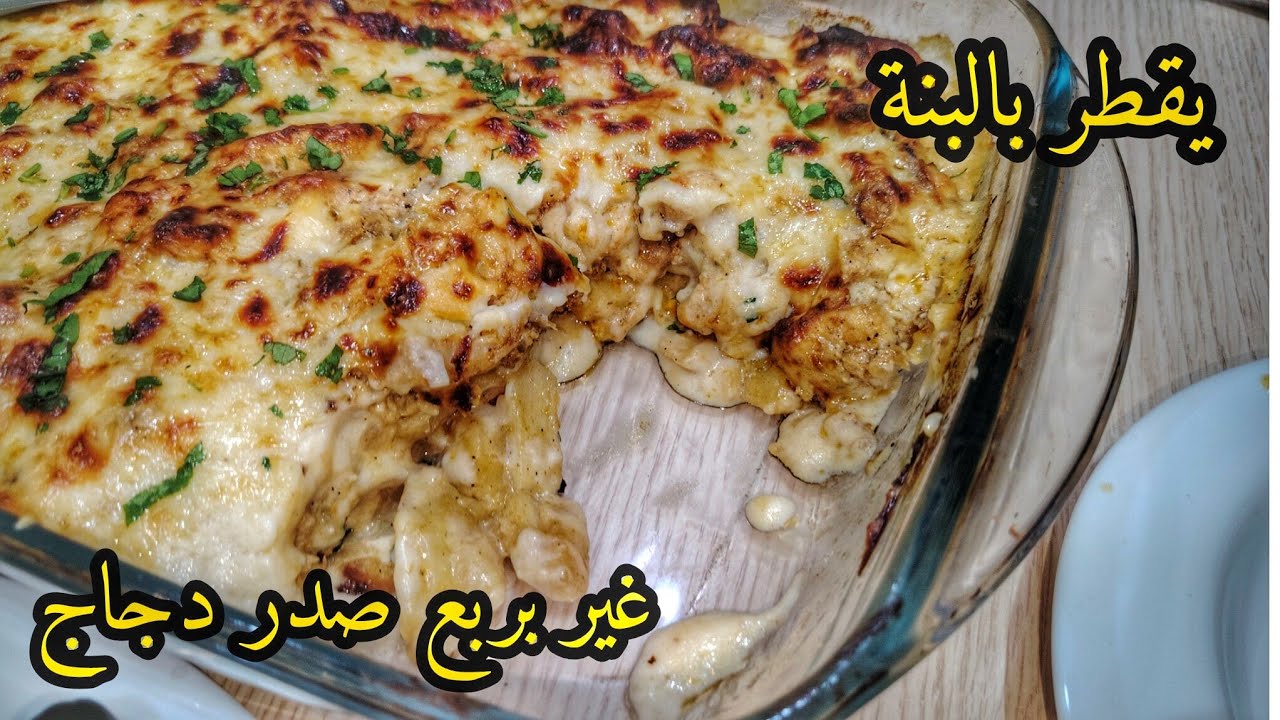 الغرتان لي دار حالة يقطر بالبنة والتفرميج😅 وغير بربع صدر دجاج وانت درتي أروع غرتان