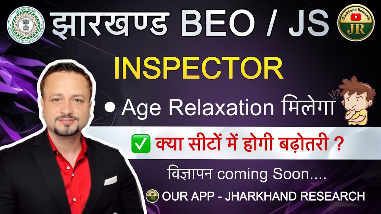 JHARKHAND BEO/ JS INSPECTOR विज्ञापन जल्द🔥|| कुल पद 237, Age 21- 50 || उम्र में छूट Qualification  👉