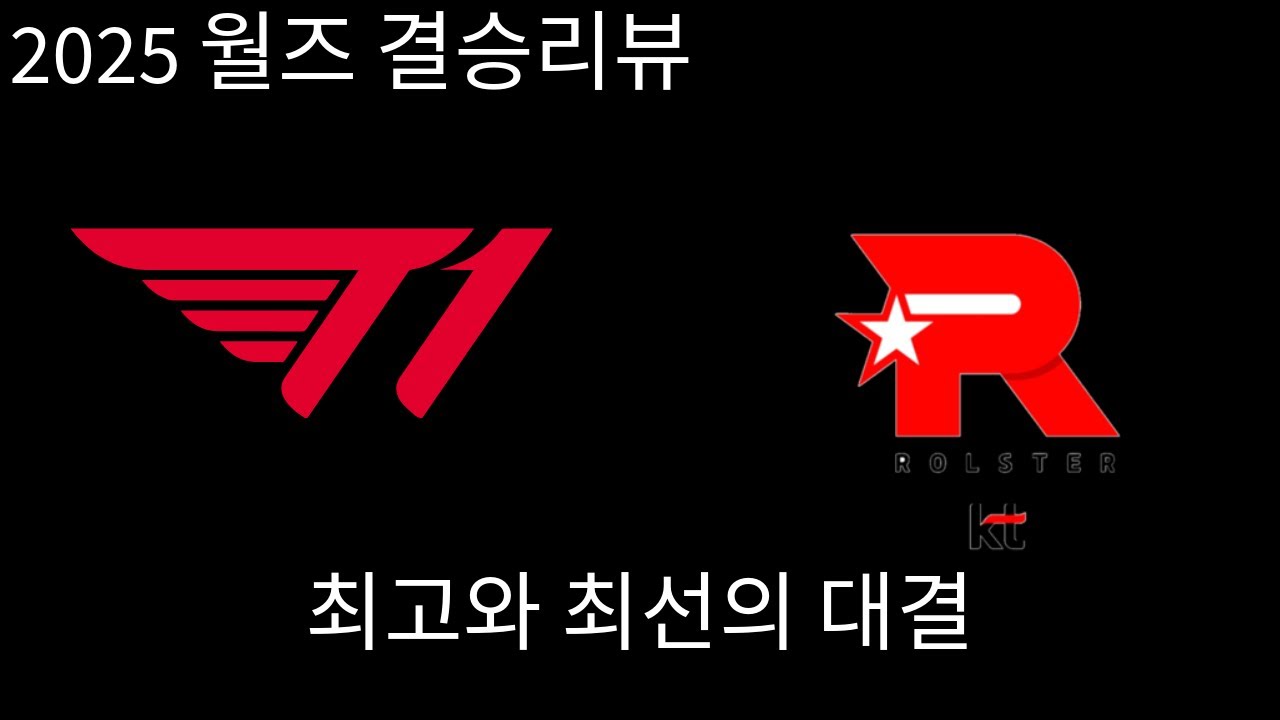 2025 월즈 결승 경기리뷰 / T1 vs KT / 쓰리핏, 그리고 6번째 우승