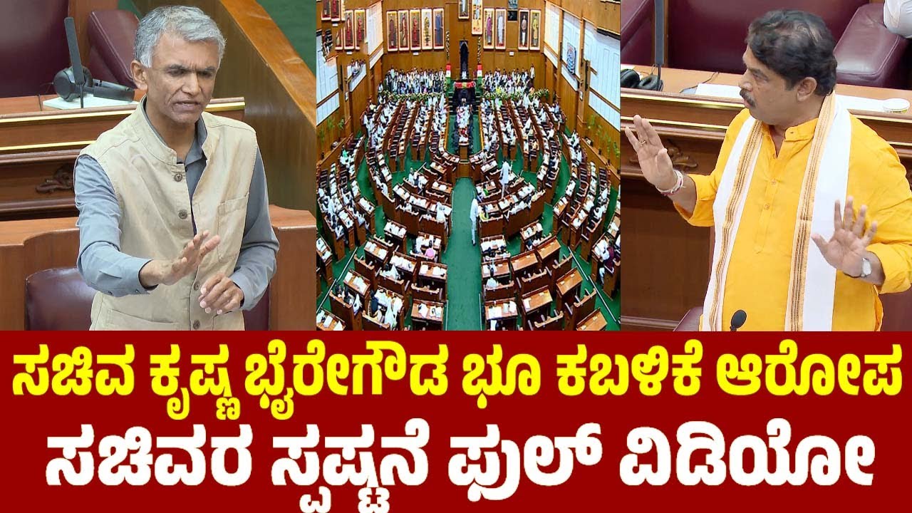 ಸಚಿವ ಕೃಷ್ಣ ಭೈರೇಗೌಡ ಭೂ ಕಬಳಿಕೆ ಆರೋಪ.. ಸಚಿವರ ಸ್ಪಷ್ಟನೆ | Krishna Byre Gowda | Land Grabbing Allegations