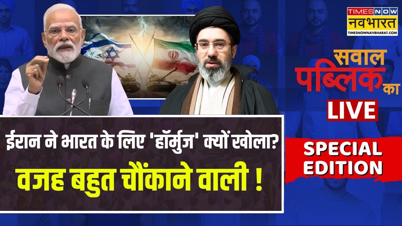 Sawal Public Ka Live | Modi की आउटरीच डायरेक्ट ईरानविरोधी इतने क्यों परेशान? | Navika Kumar