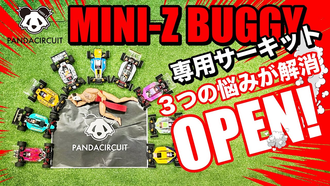 パンダサーキット紹介 ミニッツバギーの３つの悩み解消！タムテックギアも！KYOSHO MINI-Z BUGGY 専用 CIRCUIT