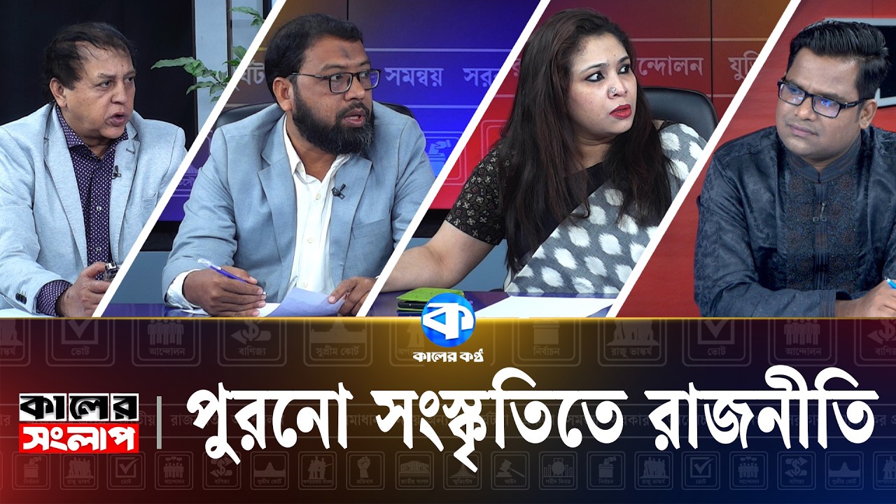 পুরনো সংস্কৃতিতে রাজনীতি | Kaler Sanglap | Wadud Bhuiyan | Rezwana Karim Snigdha | Shah Mahfuzul