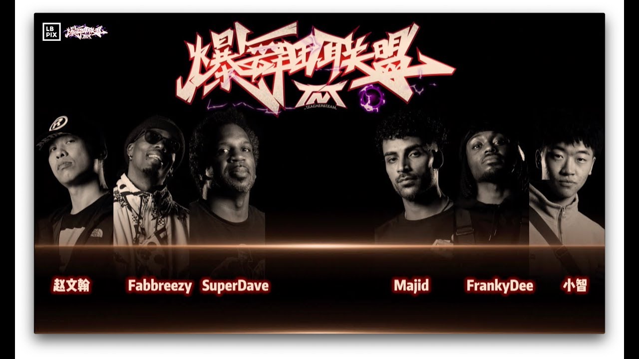 Team SUPERDAVE & FABBREEZY vs Team MAJID & FRANKYDEE｜Crew Final @ TNT BATTLE CHINA 2019｜LB-PIX
