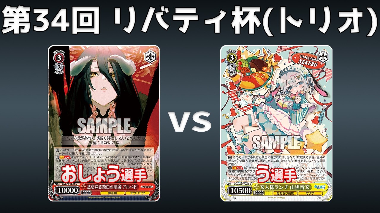 【第34回リバティ杯】予選4回戦 8電源オバロ VS 8枝あおぎり【WS】