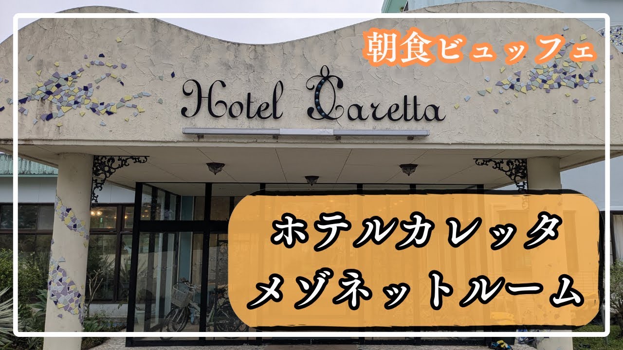 【奄美大島】ホテルカレッタ メゾネットルーム