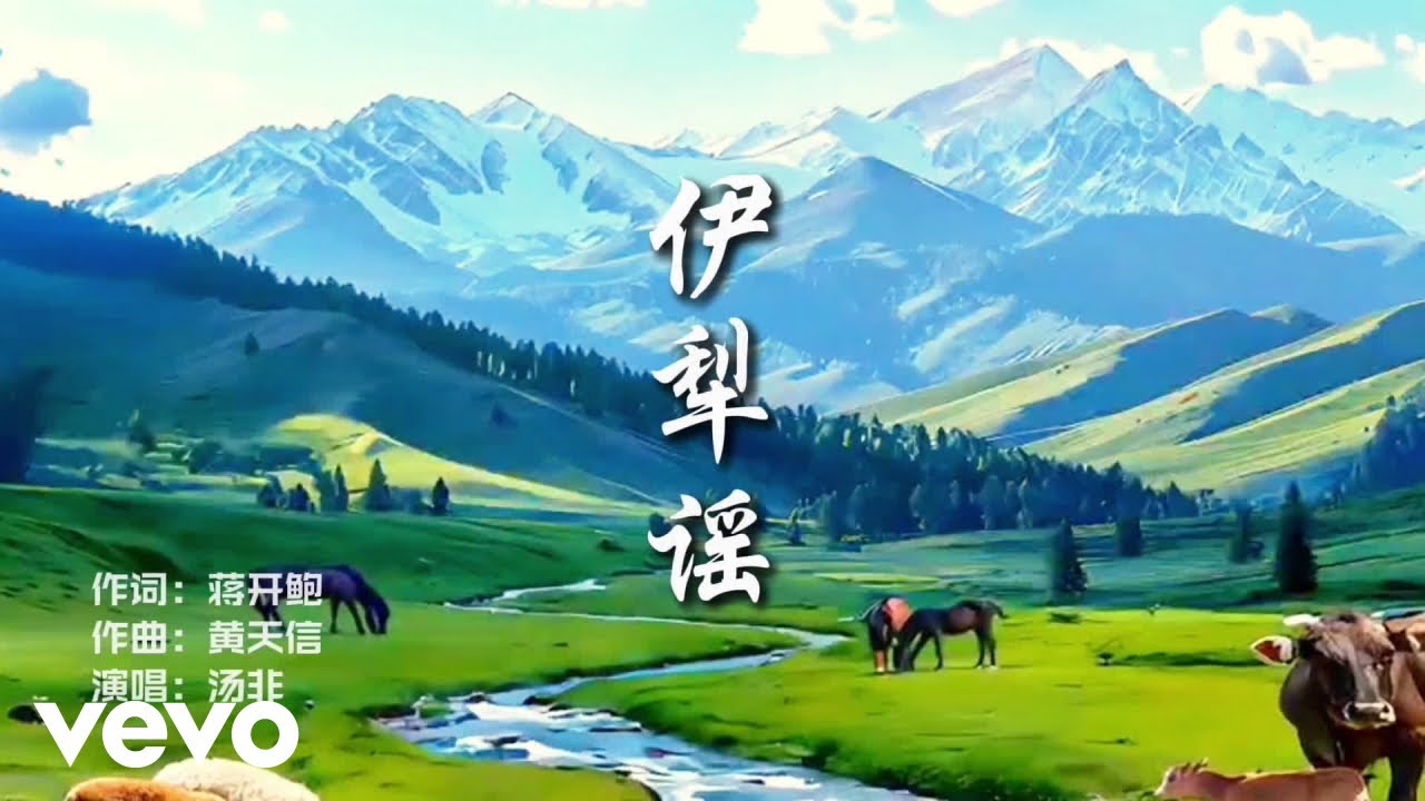 汤非 - 伊犁谣