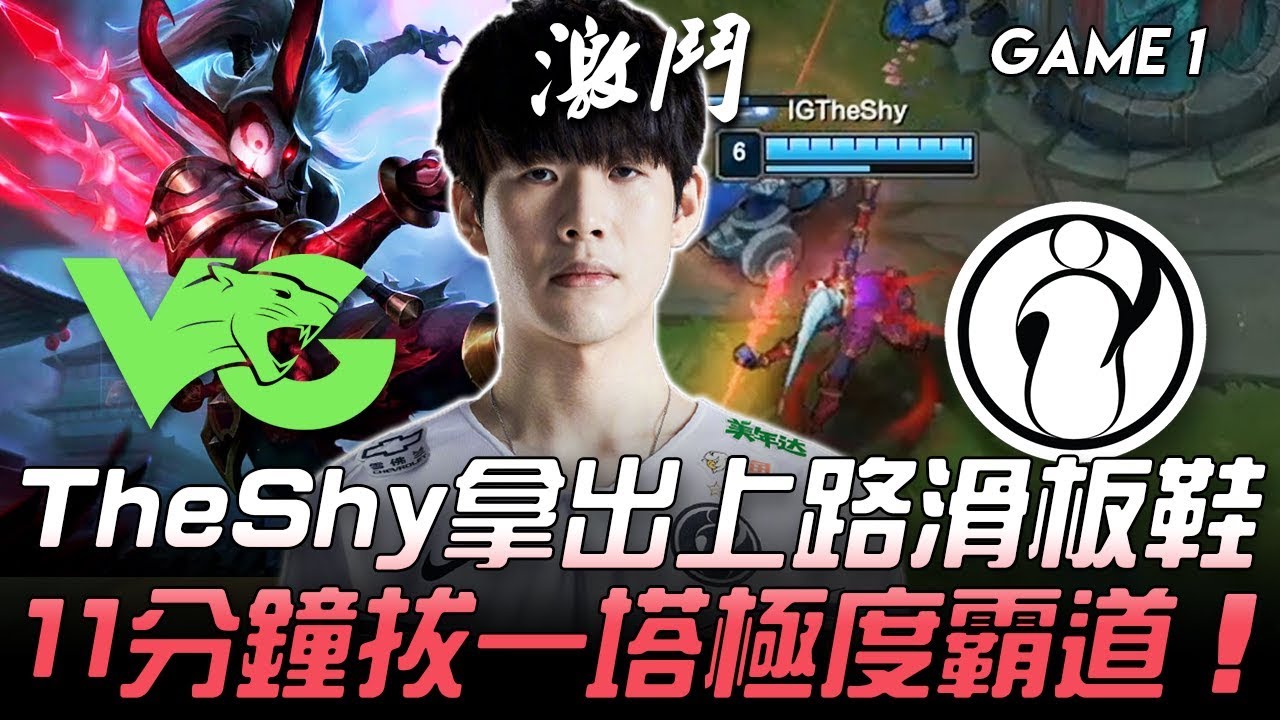 VG vs IG 狂！TheShy拿出上路滑板鞋  11分鐘拔一塔極度霸道！Game 1 | 2020 LPL春季賽精華 Highlights