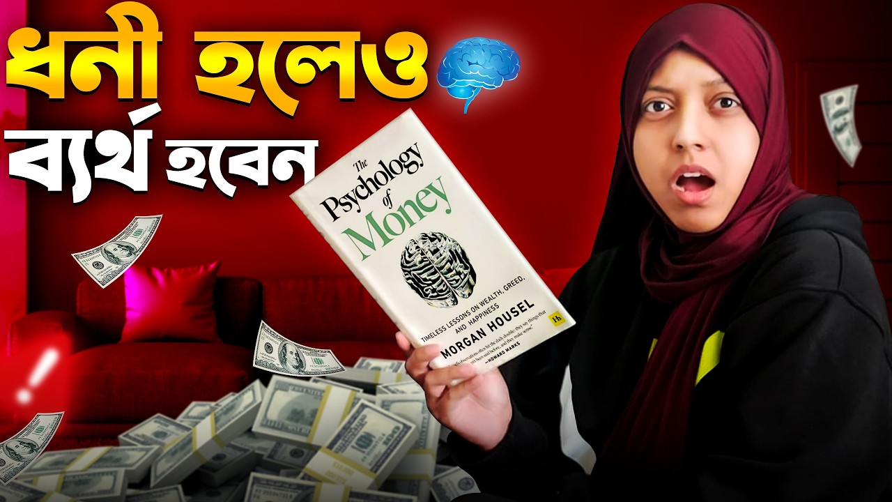 টাকার ব্যাপারে আপনি যা জানেন সব মিথ্যা | 3 Powerful Money Mindset From The psychology of Money