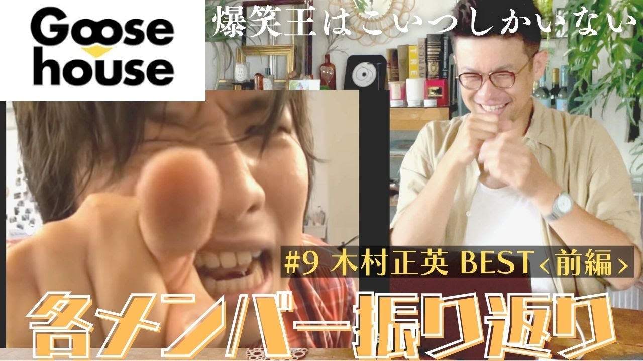 木村がふざけすぎてる動画見るつもりが、他メンの方がやばくね？という再発見。【Goose振り返り動画】