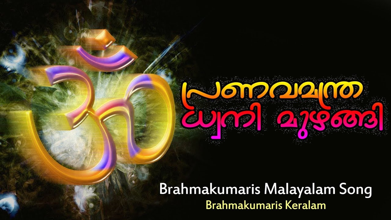 പ്രണവ മന്ത്ര ധ്വനി മുഴങ്ങി  Malayalam Song | Brahmakumaris Keralam | Rajayoga Meditation