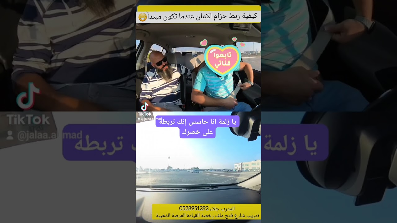 كيفية ربط حزام الامان اذا كنت مبتدأ 😞