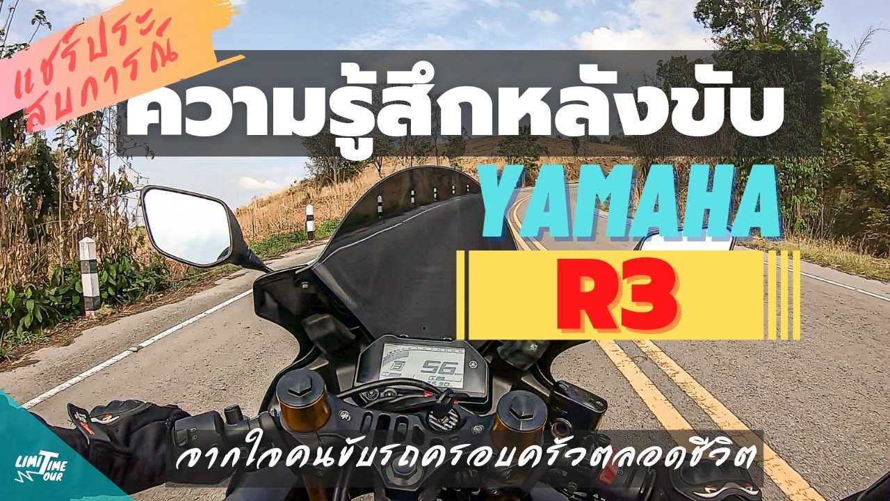 ความรู้สึกหลังขับ YZF-R3  !? ดีจริงไหม ?  จากคนขับรถแม่บ้านมาทั้งชีวิต !!