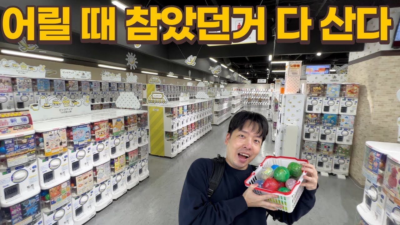 세계에서 제일 큰 일본 뽑기 가챠 가게