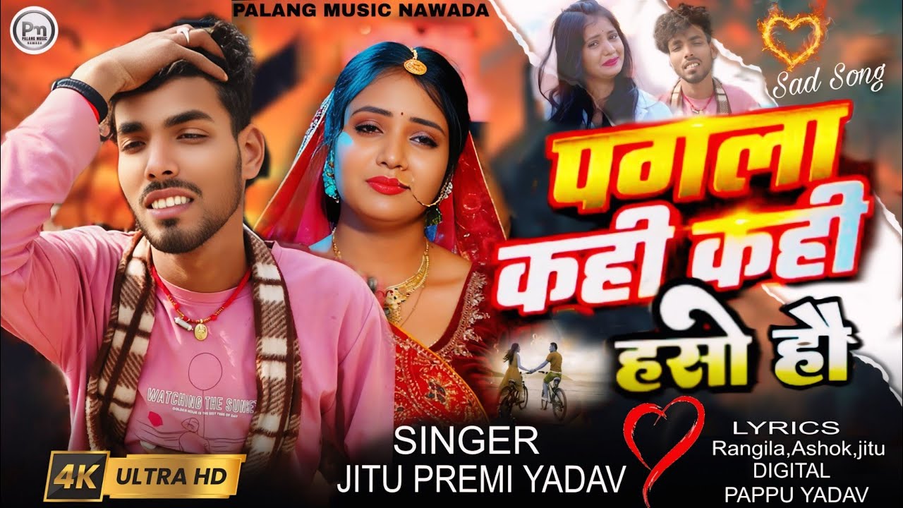 #Video | पगला कही कही हसो हौ | Jitu Premi Yadav का रुला देने वाला दर्दनाक गीत | #Maghi Sad Song 2026