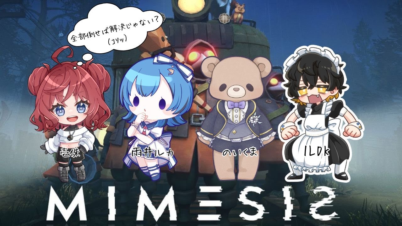 【#初見さん大歓迎】初のミメシス！AIが怖い？全員倒せば何も怖くないよね？【#vtuber準備中 】