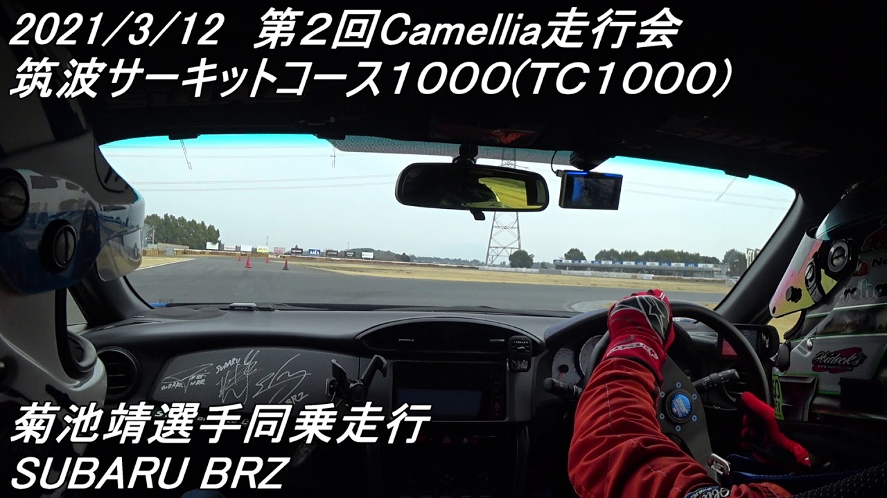 2021/3/12 TC1000 BRZ同乗走行