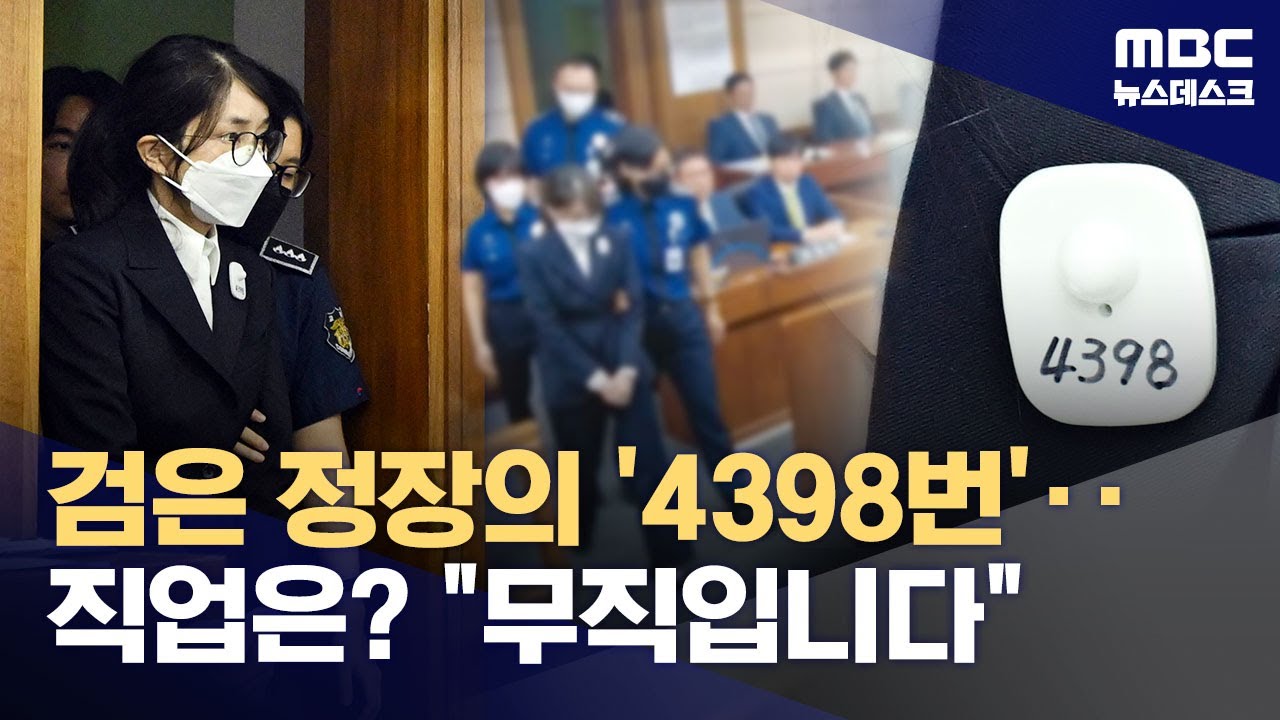 '수용번호 4398번' 김건희, 전직 영부인 최초 형사재판 공개 (2025.09.24/뉴스데스크/MBC)