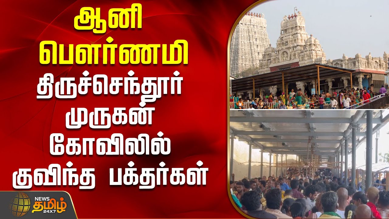 ஆனி பௌர்ணமி.. திருச்செந்தூர் முருகன் கோவிலில் குவிந்த பக்தர்கள் | thiruchendur | murugantemple