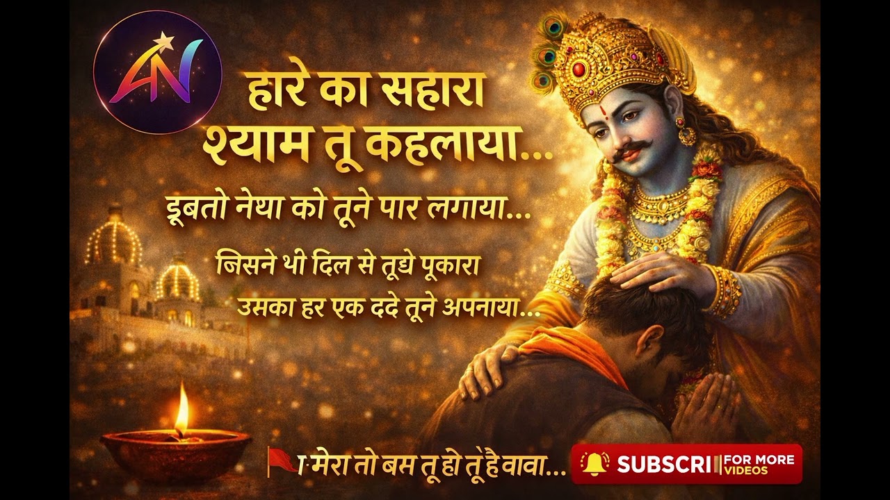 हारे का सहारा श्याम तू कहलाया 🙏 | Emotional Khatu Shyam Bhajan | Heart Touching Devotional Song