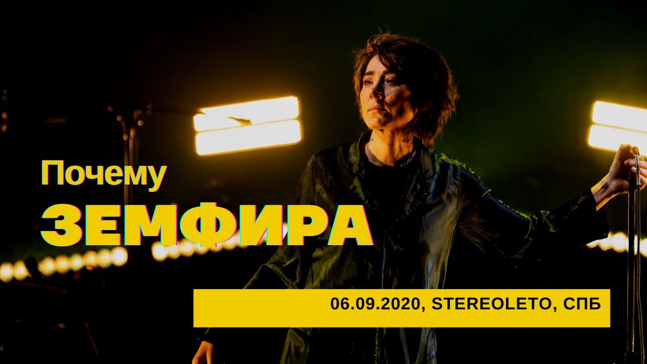 Земфира - Почему (06/09/2020 - Стереолето)