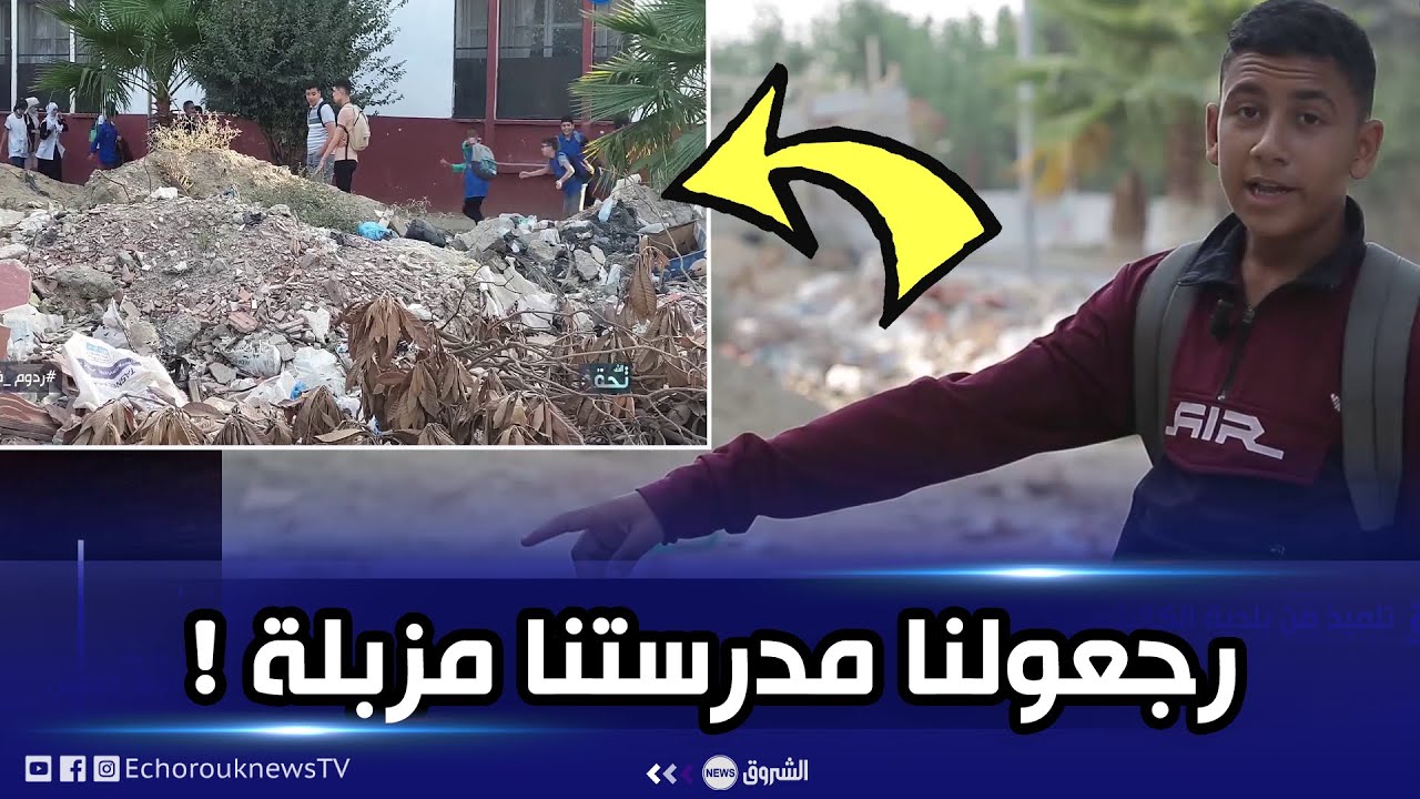 تلاميذ في كابوس..لي يجي يرمي رجعولنا مدرستنا مزبلة!