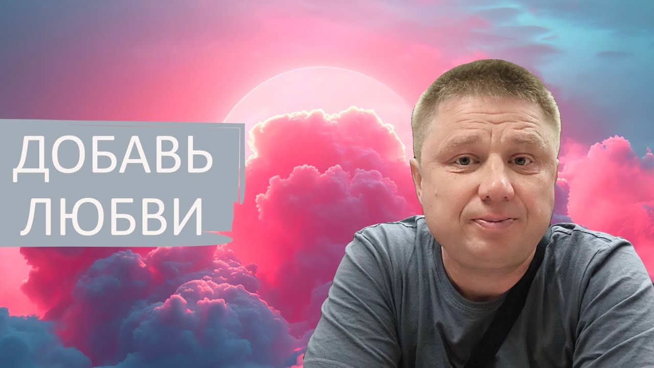 Добавь немного любви / Пробуждение сознания.