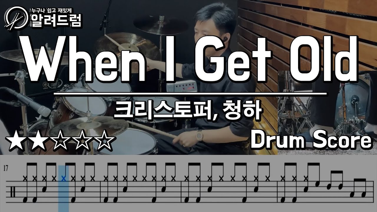 When I Get Old - Christopher, CHUNG HA (크리스토퍼, 청하)  DRUM COVER