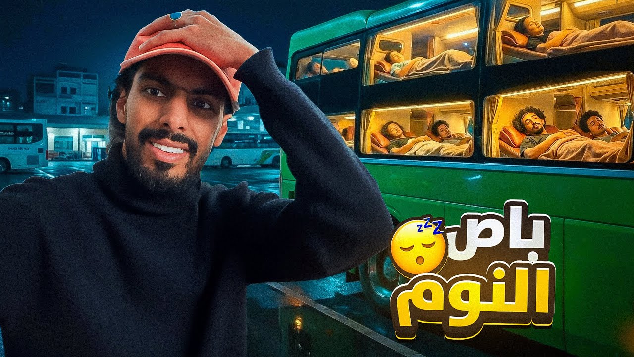 #7 اقوى تجربه باص النوم 😴🔥