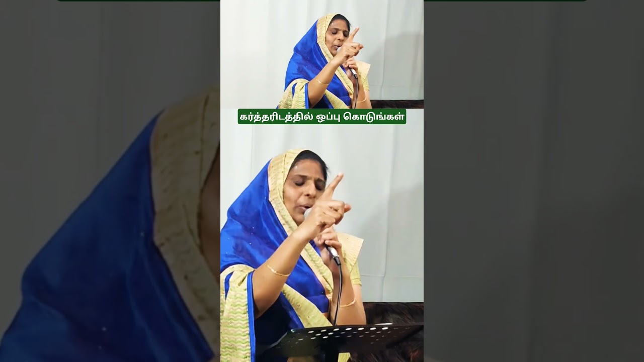 கர்த்தரிடத்தில் ஒப்பு கொடுங்கள் Sis.Punitha 