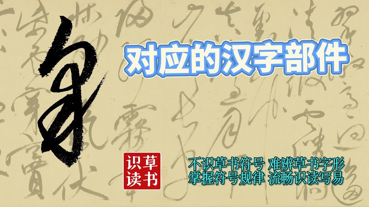 草书识读12