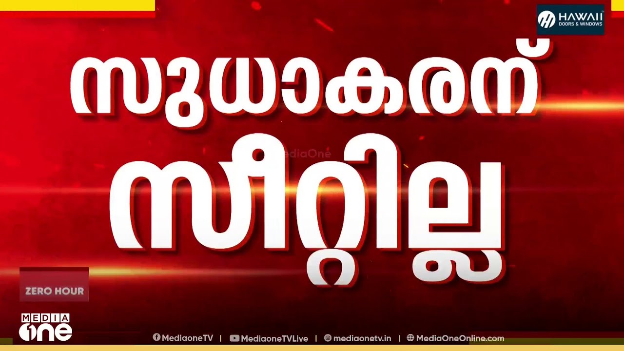 കണ്ണൂരിൽ തിരിച്ചടിയാകുമോ? കെ.സുധാകരന് സീറ്റില്ലെന്ന് നേതൃത്വം