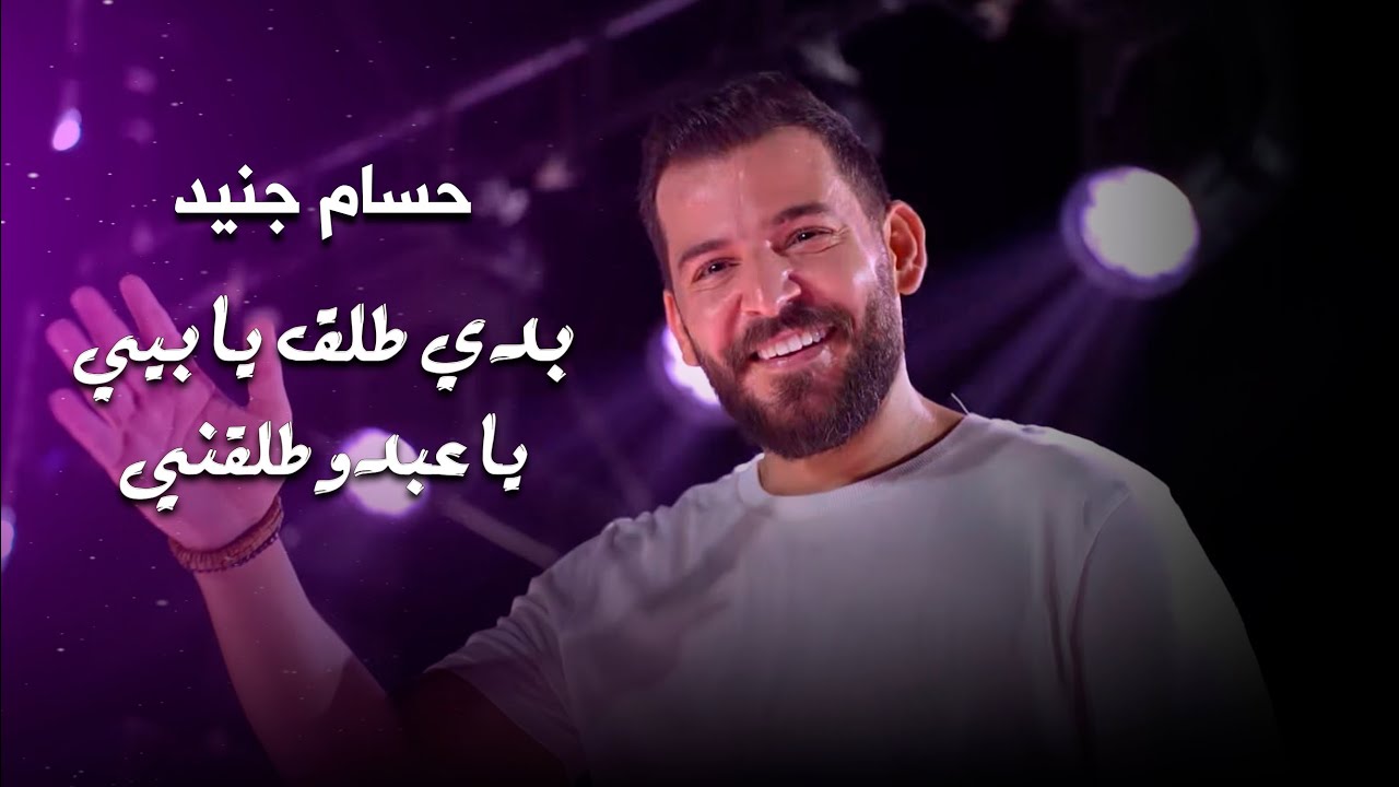 حسام جنيد ويلو لي يتحدى - يا عبدو طلقني | hossam jneed live performance