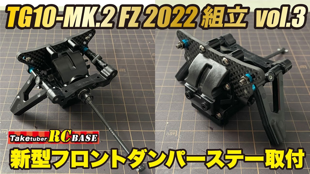 【52歳からエンジンラジコンできるかな？】TG10-mk.2 FZ 2022組立vol.3　新型フロントダンパーステー取付