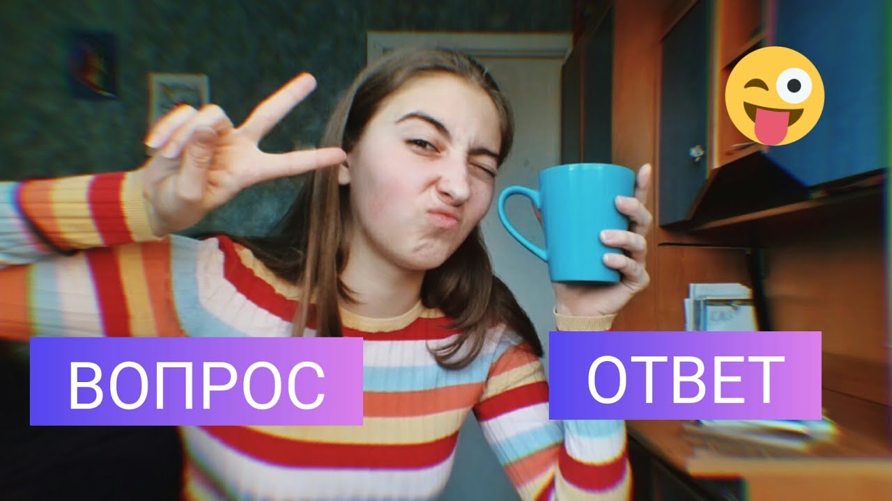ЕСТЬ ПАРЕНЬ? ХОТЕЛА БРОСИТЬ ТАНЦЫ? ВОПРОС ОТВЕТ 😊 Vlada Ko