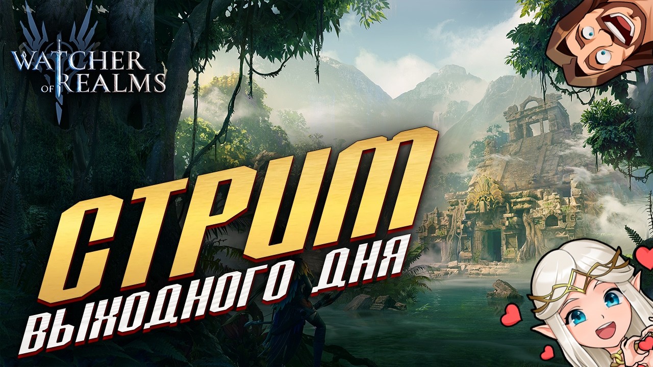 ДНЕВНОЙ СТРИМ!  Делаю заказы, общаемся и думаем всякое!  #watcherofrealms