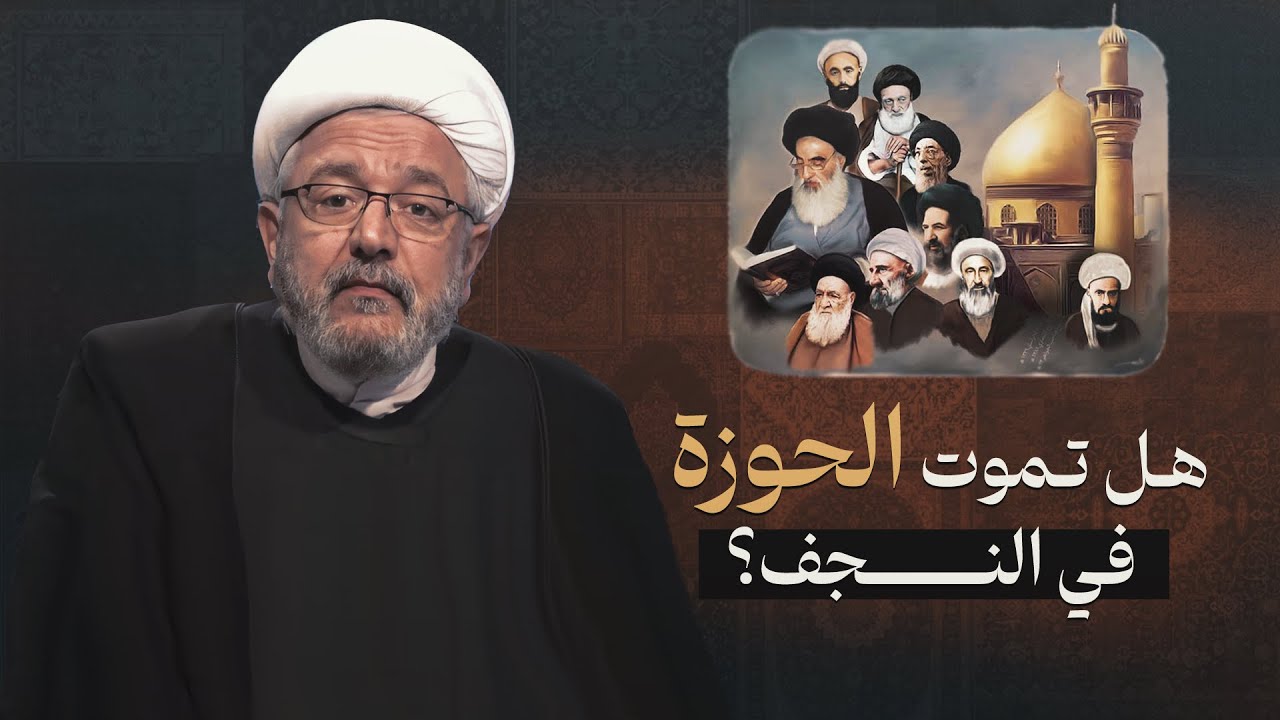 الحوزة العلمية في النجف هل تنتهي وتذهب الى قم ؟! وماذا قال الإمام الصادق عن مستقبل العلم في النجف ؟