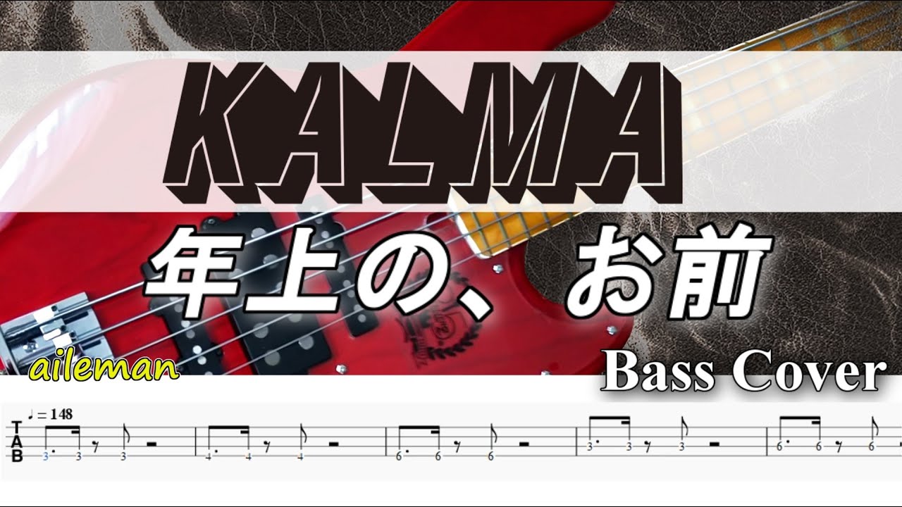 【TAB譜付ベース】 KALMA  年上の、お前　 【弾いてみた・ベースカバー】【カラオケ・歌詞付き】　BassCover
