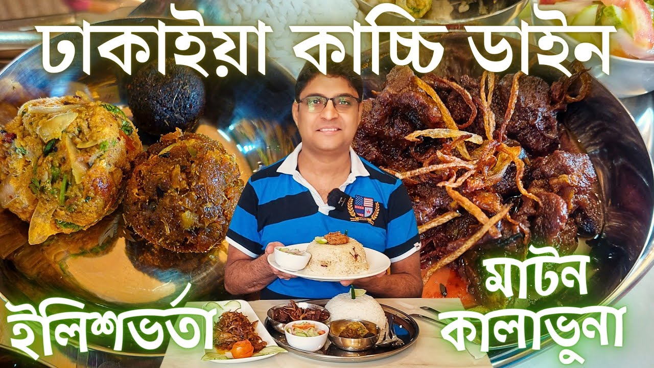 মাওয়াঘাটের ইলিশভর্তা কলকাতায়! | Dhakaiya Kacchi Dine | Kolkata Street Food এ কাচ্চি, রোস্ট, তেহারি