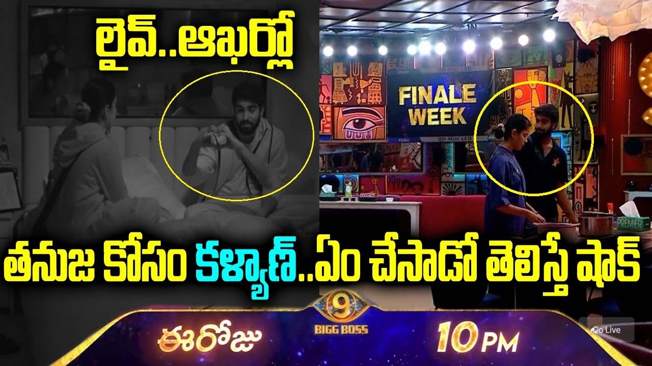 లైవ్..ఆఖర్లో తనుజ కోసం కళ్యాణ్.. ఏం చేసాడో తెలిస్తే షాక్