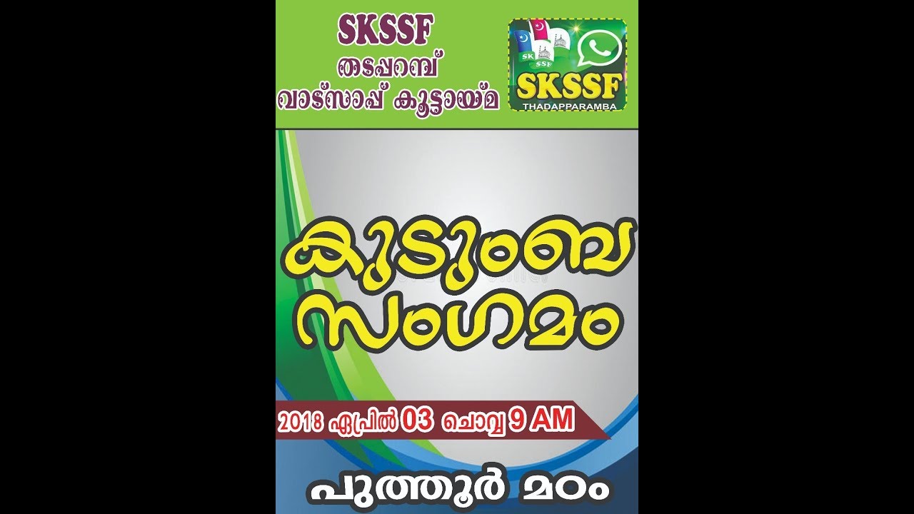 SKSSF THADAPPARAMBA WHATSAPP GROUP കുടുംബസംഗമവും മാസാന്ത മജ്ലിസുന്നൂർ ഉദ്ഘാടനവും | പുത്തൂർ മഠം