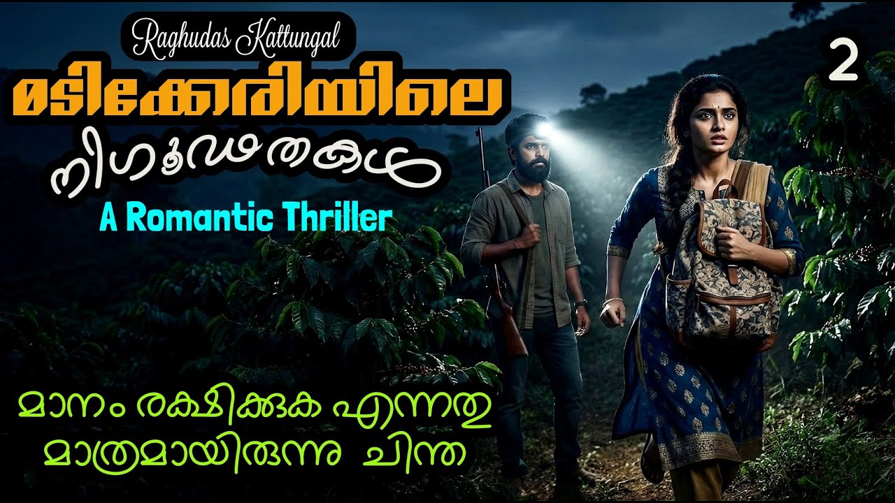 മടിക്കേരിയിലെ നിഗൂഢതകൾ 2 - Madikkeriyile Nigoodathakal 1 - Raghudas Kattungal - A Romantic Thriller 